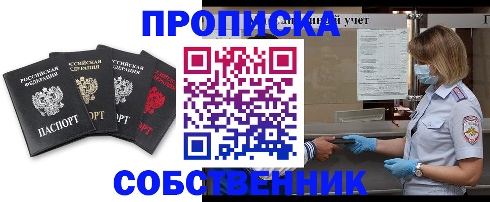 пропишу в квартире в Курске
