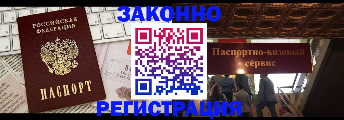 прописка для работы в Курске