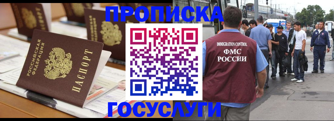 прописка для работы в Курске